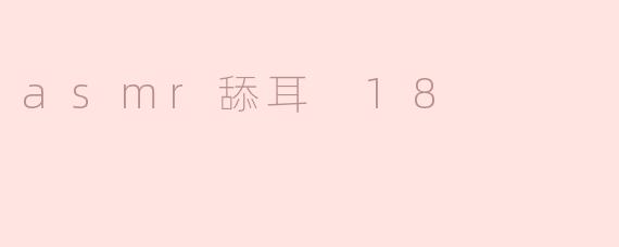 ASM享受耳镜会对身体有什么好处吗？